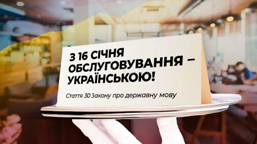 С 16 января 2021 года обслуживать в Украине можно только на украинском языке